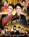 Drama Thailand Dancing Angel / Nang Fah Lam Kaen 2020 ONGOING